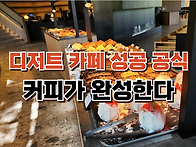 디저트 카페 성공 공식! ..