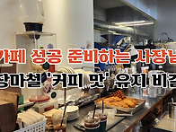 &#65279;카페 성공 ..