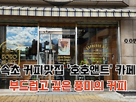 &#65279;속초 커피맛..