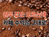 ﻿[커피가치혁..
