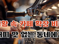 카페 성공 확장 비결! 커..