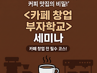[예비창업자 필독] 카페 ..