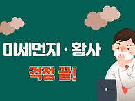 미세먼지, 황사 걱정 끝!..