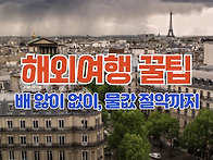 &#65279;해외여행 꿀..