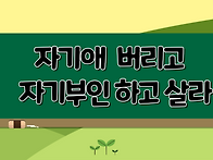 "자기애 버리고 자기부인하..