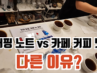 커핑 노트와 카페의 실제 ..