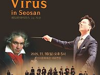 2025 서산시교향악..