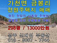 【가천면전원주택지】 성주..