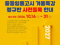 ▲27학년도 겨울특강/사전..
