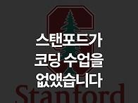 2025년 코딩수업 사라진 ..