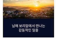 남해 금산~보리암 /일출(..