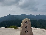 사패산 /9월 정기산행 대..