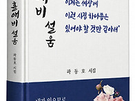 홀애비 설움_곽동호＜한비..