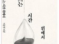 흐르는 시간 위에서_이종열..