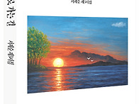 집으로 가는 길_서재순＜한..