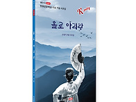 홀로 아리랑