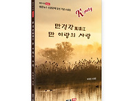 만경강萬頃江 만 이랑의 ..
