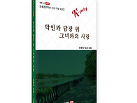 악인과 담장 위 그녀와의 ..