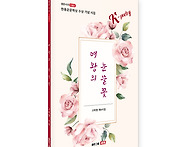 여왕의 눈물꽃