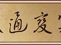 궁변통구(窮變通久)