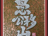 우공이산(愚公移山)