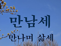 만남세 만나며 삶세