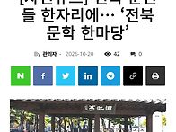 전북 문인들 한자..
