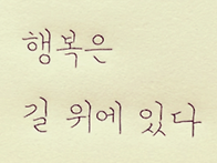 길위에 행복이 있다