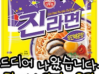 진라면