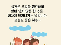 오늘도 좋은 하루~
