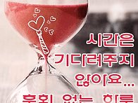 시간은..