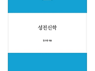 성전신학 김수열목사