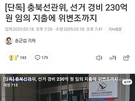 충북선관위, 선거 경비 2..