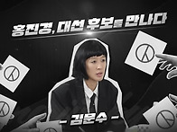 (공부왕찐천재 홍진경)대선..