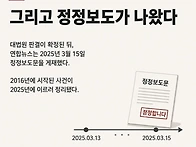박근혜 전대통령 탁핵 8년..