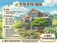 전원주택 매매 세컨하우스..