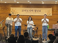 코이노니아 청년회..