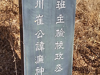 충주시 목행동 충주최씨 ..