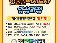 24년 10월 밧줄놀이지도사..