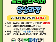 2025년 1월 트리클라이머 ..