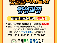 24년 10월 밧줄놀이지도사..