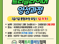 2025년 2월 트리클라이머 ..