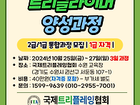 24년 10월 트리클라이머 ..