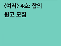 ＜여러＞ 4호 (최..