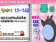 통성경 영단어 5..