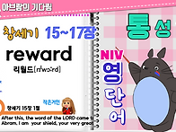 통성경 영단어 6..