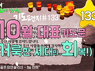 기도 편지 #133(10월 대..