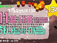 기도 편지 #134(111월 ..