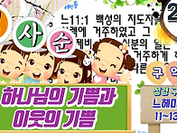 279일차 - 하나님의 기쁨..