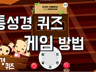 통성경퀴즈 게임방법 영상..